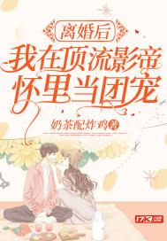 离婚后，我在顶流影帝怀里当团宠